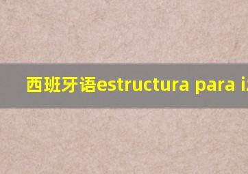 西班牙语estructura para izar